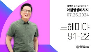 240726 아침 영상 메시지 (느헤미야 9:1-22)_김한요 목사_1130회
