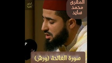 سورة الفاتحة - المقرئ محمد سايد - ورش عن نافع