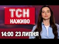 ТСН НАЖИВО 14 00 23 липня Сирський закликав Трампа допомогти перенести війну до РФ ТСН НАЖИВО 14 00 23 липня Сирський закликав Трампа допомогти перенести війну до РФ