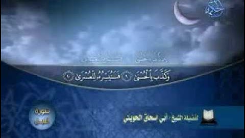 أبو إسحاق الحويني - سورة الليل