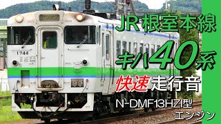 走行音 キハ40系 根室本線 快速狩勝 東鹿越→富良野