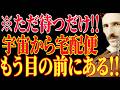 【※もう決まっています!!】ただ待つだけです。あなたに宇宙からの宅配便がもう目の前まで来ています。|二コラ・テスラ|周波数|名言|偉人|成功哲学|人生