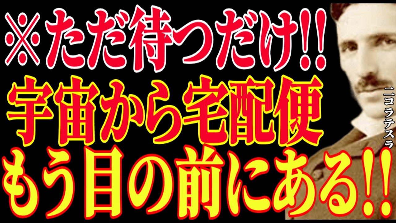 【※もう決まっています!!】ただ待つだけです。あなたに宇宙からの宅配便がもう目の前まで来ています。|二コラ・テスラ|周波数|名言|偉人|成功哲学|人生