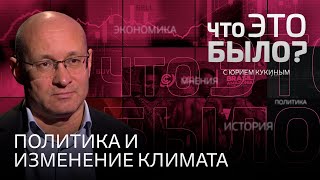 Итоги саммита COP30. Что происходит с климатом в России и мире? Глобальное потепление — выдумка?