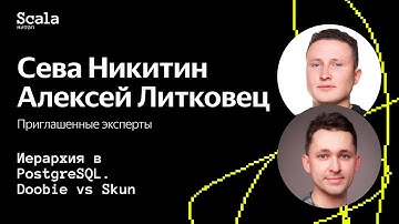 Scala-митап 2024 — Иерархия в PostgreSQL. Doobie vs Skunk