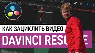 Как поставить видео на повтор. Как зациклить видео в DaVinci Resolve. Допятиминутка