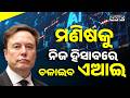 ମଣିଷକୁ ନିଜ ହିସାବରେ ଚଳାଇବ ଏଆଇ: Elon Musk Warns About the Future of AI | Sambad