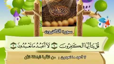 سورة الكافرون للشيخ المنشاوي مع أطفال