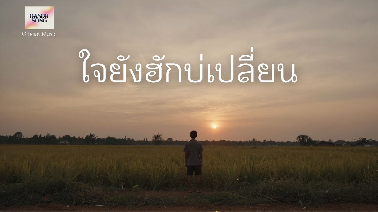 ใจยังฮักบ่เปลี่ยน - BandR song [Official Music]