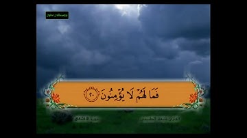 سورة الانشقاق من 16 - 21 مكررة