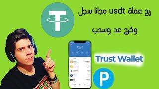 ربح عملة usdt مجانا بدون حد اذنى لسحب ?