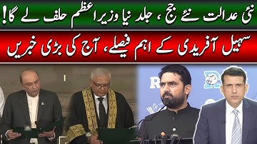 سہیل آفریدی سے وفاقی حکومت پریشان، نئی عدالت ، نئے جج، جلد نیا وزیراعظم، اہم خبریں