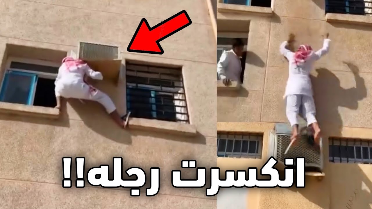 الولد هذا تسلق البيت وطاح من فوق!