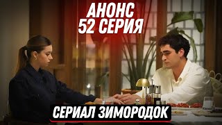 Анонс! Турецкий Сериал Зимородок 52 Серия Русская Озвучка