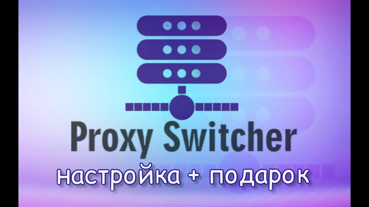 🎁БЫСТРАЯ НАСТРОЙКА ПРОКСИ В PROXY SWITCHER