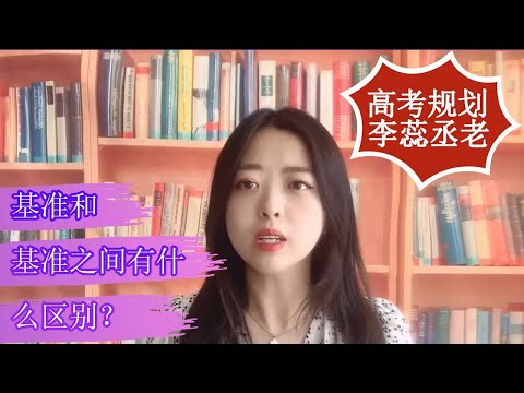 高考规划李蕊丞老师 | 基准和基准之间有什么区别？