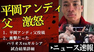 💥【激怒】平岡アンディ父怒り＆ガルシアvsバリオスの衝撃詳細データ、海外報道2/23