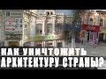 Как уничтожить архитектуру целой страны? \ жирный