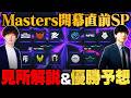 【Pick'Ems】優勝チームまでガチ予想!大会の見どころ・注目選手徹底解説 // VALORANT Masters London【ヴァロラント】