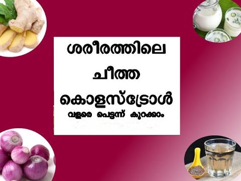 മരുന്നില്ലാതെ കൊളസ് ട്രോള് കുറയ്ക്കാന് Reduce High Cholesterol Ayurvedic Home Remedies easy recipe for peanut butter cookies