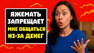 картинка: ПЕРЕПИСКА ЯжеМАть ЗАПРЕЩАЕТ МНЕ ОБЩАТЬСЯ ИЗ-ЗА ДЕНЕГ! РСП