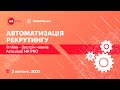 On-line зустріч для членів Асоціації HR PRO. Тема: Автоматизація рекрутингу.