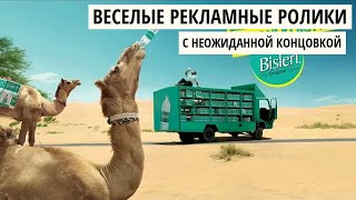 Веселые рекламные ролики с неожиданной концовкой