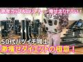 【熟年カップル】50代バツイチ同士カップルは幸せの絶頂！なのですが幸せ過ぎて太り気味･･･ダイエットが必要？過去に激痩せダイエットに成功した方法をお教えします！