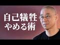 【束縛】親を背負うな! 感謝と恨みの板挟みで苦しむあなたへ 「支える」と「背負う」を分け自分の人生を取り戻す方法|大愚和尚の一問一答