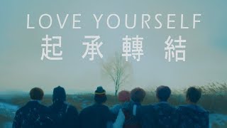 BTS LOVE YOURSELF 起承轉結 | Audio