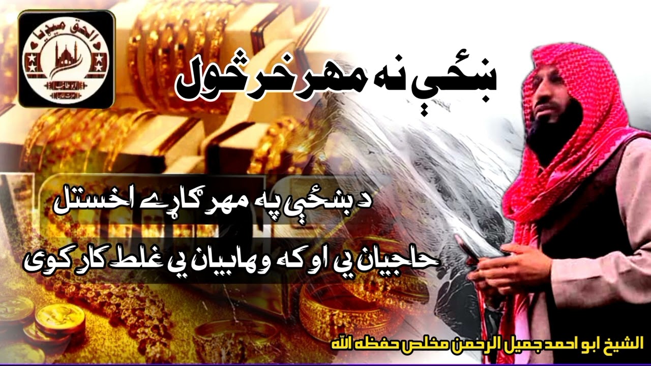 حاجيان يی او که وهابیان يی غلط کار کوی... لائک کمنټ ضرور... الشيخ ابو احمد جميل الرحمن مخلص