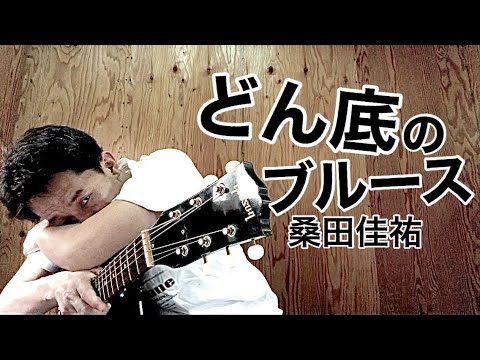 【弾き語り】どん底のブルース／桑田佳祐