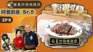 阿爺食譜| 威化雲吞蝦、南棗四物核桃糕、阿爺粟米肉粒飯、椒鹽粟米 | 阿爺廚房 Sr.5 #09 | 李家鼎、譚玉瑛 | 粵語中字 | TVB 2020|美食烹飪食譜