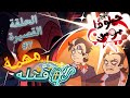 Helluva Shorts 7 الحلقة القصيرة السابعة مهمة تم قتله 