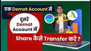 How to transfer Demat account from another broker to another broker | How to transfer shares