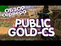 GOLD PUBLIC / ДЕВУШКА ДЕЛАЕТ ОБЗОР ПАБЛИКА В КС 1.6