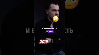 Арестович - предсказание #3 #shorts