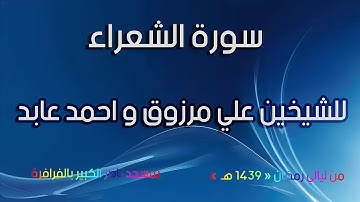 سورة الشعراء للشيخين علي مرزوق و احمد عابد