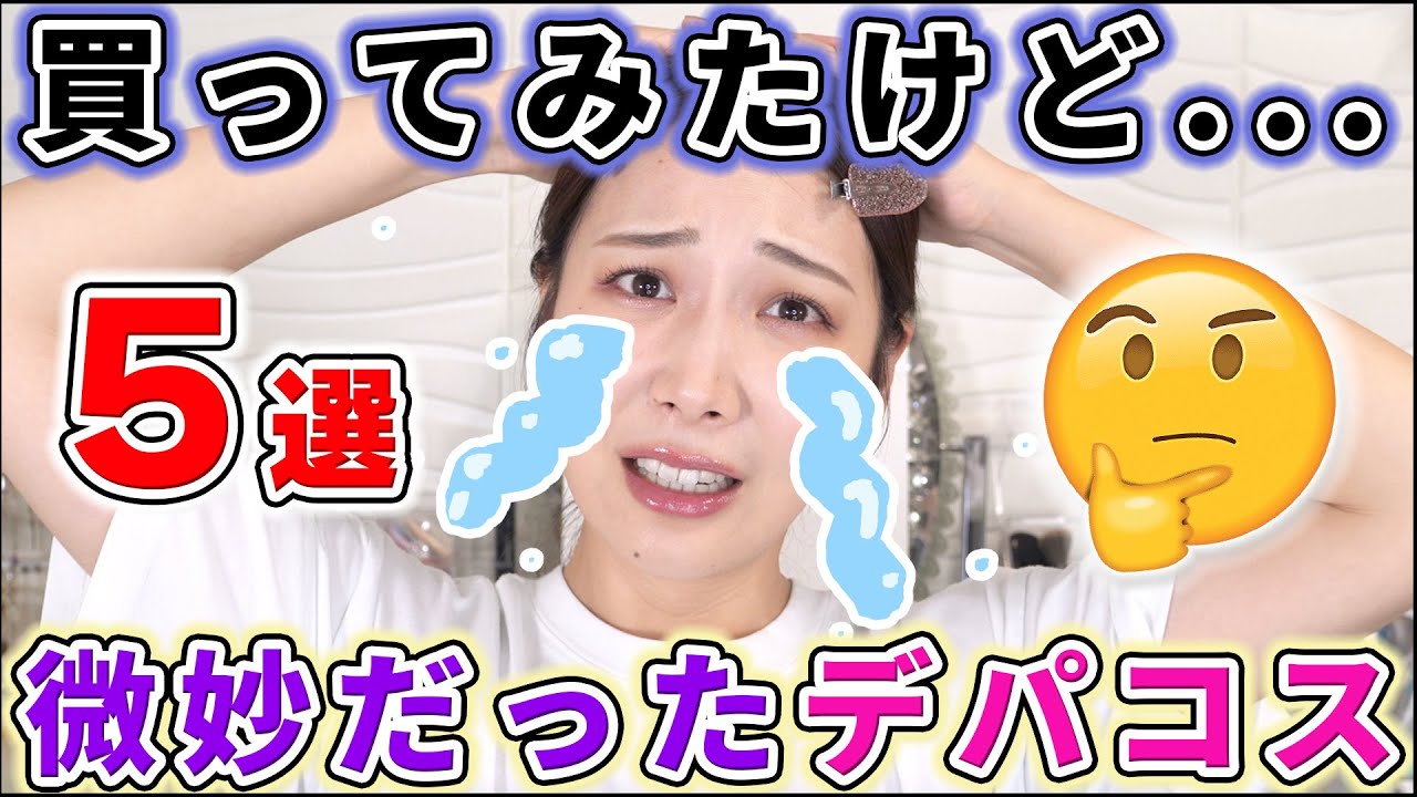 デパコス買ったけどぶっちゃけ微妙だったもの5選 YouTube