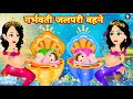 गर्भवती जलपरी बहने - Hindi kahaniya || Jadui kahaniya || Kahaniya || hindi kahaniya || Chotu Tv