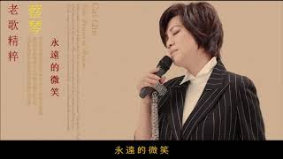 Video thumbnail of "老歌「永遠的微笑」~ 蔡琴 Tsai Chin"