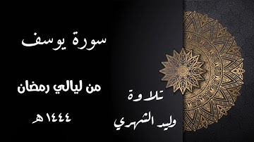 سورة يوسف من ليالي رمضان 1444 هـ للقارئ وليد الشهري