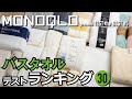 【計900回洗濯！】バスタオル・ランキング30【超掘り出しモノ大発見！】