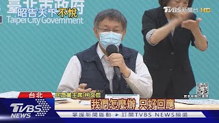 「哪有幹部要主席公開道歉」 柯再酸賴香伶｜TVBS新聞