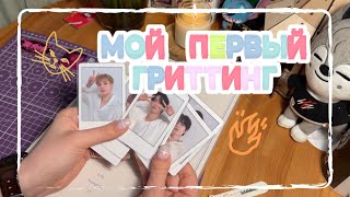 РАСПАКОВКА ГРИТТИНГА STRAY KIDS | 3 видео дневник (фанмит скизов)