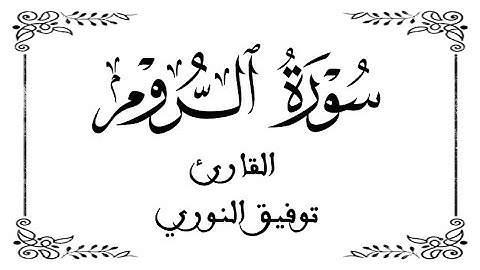 30 | سورة الروم كاملة | القارئ توفيق النوري | برواية ورش عن نافع | بخلفية بيضاء WHITE SCREEN