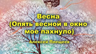 Весна. Алексей Плещеев (Опять весной в окно мое пахнуло)