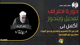 الدرس (5) تصميم وتعديل ودمج البوت سكرين مع الويندوز screenshot 3
