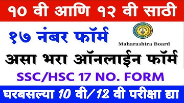 10वी, 12वी परीक्षा साठी 17 नंबर फॉर्म सुरू, असा भरा ऑनलाईन | SSC, HSC 17 NUMBER FORM FOR MAHARASHTRA