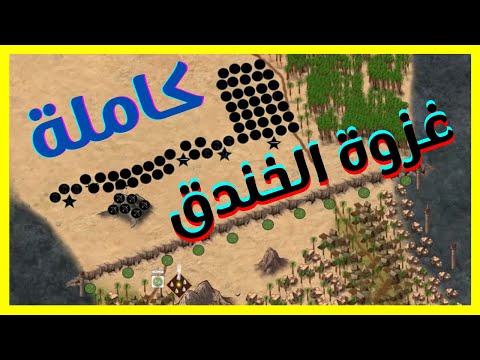 2 غزوة الخندق كاملة 627 ميلادي